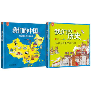 《我们的历史+我们的中国》（精装、套装共2册）