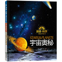 《探索·科学专题百科绘本：宇宙奥秘》