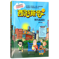 《写给孩子的安全漫画书·西游新传 2：现代城遇险》