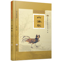 《国学经典书系·中华传统文化经典注音全本·第1辑：山海经》（精装）