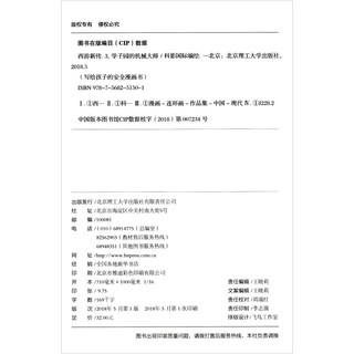 《写给孩子的安全漫画书·西游新传 3：学子园的机械大师》