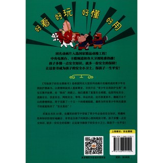 《写给孩子的安全漫画书·西游新传 3：学子园的机械大师》