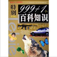 《特别X+1系列童书·特别999+1个百科知识》(精华版)