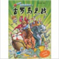 《一目了然的世界战争史2·古罗马之战》