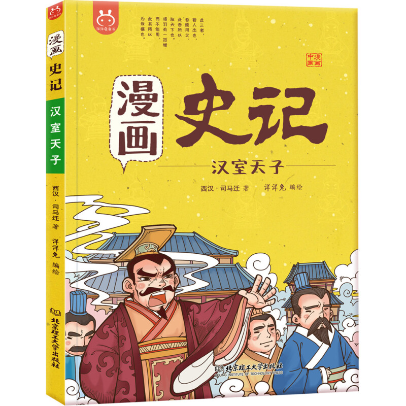 《漫画史记·汉室天子》