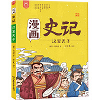 《漫画史记·汉室天子》