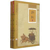 《国学经典书系·中华传统文化经典注音全本·第2辑：诗经》（精装、套装1-2册）