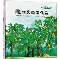 《神奇的植物·植物界的活化石》