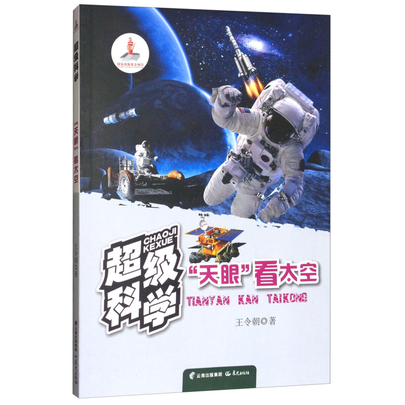 《超级科学·“天眼”看太空》
