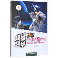 《超级科学·“天眼”看太空》