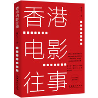 《香港电影往事》