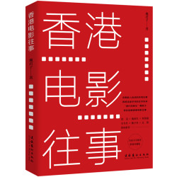 《香港电影往事》