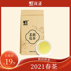 元正  茉莉花茶50g 银毫级特种茶叶 耐泡浓香型 2021烘青新茶