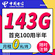 CHINA TELECOM 中国电信 中国电信 战神卡 143G全国流量+300分钟通话+1年优酷/爱奇艺会员