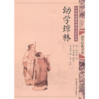 《国学经典书系·中国传统蒙学精华注音全本·幼学琼林》