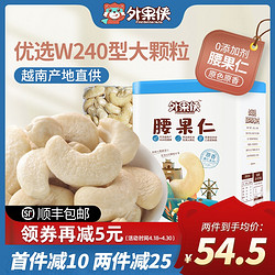外果侠  腰果仁500g原味越南W240特大颗粒生新货熟孕妇零食干果坚果
