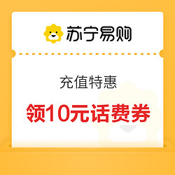 苏宁易购 充值特惠 领10元话费券