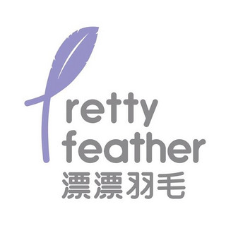 prettyfeather/漂漂羽毛