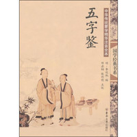 《国学经典书系·中华传统蒙学精华注音全本·五字鉴》