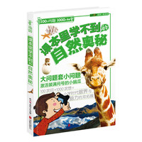 《100个问题 1000个秘密·课本里学不到的自然奥秘》