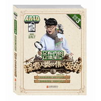 《艾布克的立体笔记：探索人类的伟大发明》（精装）