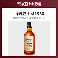 SUNTORY 三得利 三得利威士忌日本进口洋酒山崎1960威士忌700ml小酒白兰地收藏