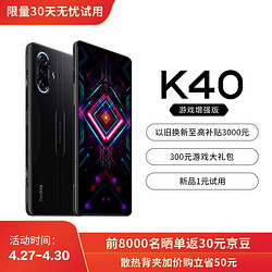 Redmi 红米 K40游戏增强版 5G手机 暗影 12GB 128GB