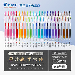 PILOT 百乐 JUICE果汁笔套装 0.5mm 24色装 送高考战衣套装