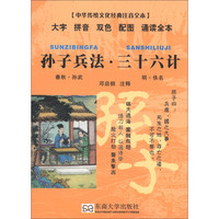 《中华传统文化经典注音全本·孙子兵法·三十六计》
