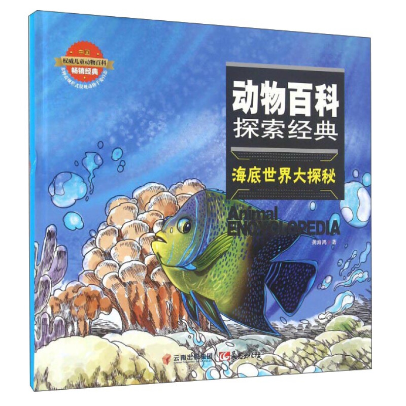 《动物百科探索经典·海底世界大探秘》（精装）