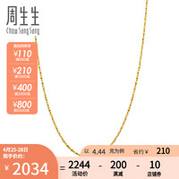 周生生 足金满天星黄金项链素链女款 锁骨链09263N计价 40厘米 - 4.5克(含工费100元)