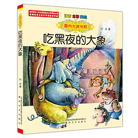 京东自营plus会员包邮《国内大奖书系·吃黑夜的大象》