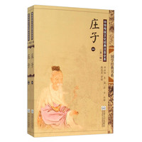 《国学经典书系·中华传统文化经典注音全本·第1辑:庄子》(第2版)