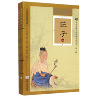 《国学经典书系·中华传统文化经典注音全本·第1辑：庄子》（软精装版）