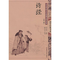 《国学经典书系·中华传统文化经典注音全本·第2辑：诗经》