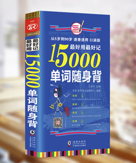 《15000单词随身背+快学音标手册》