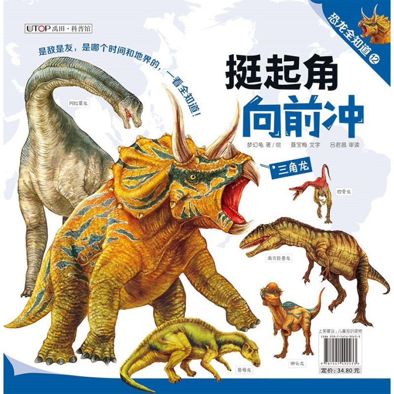 《恐龙全知道12·牛角露霸气：挺起角向前冲》