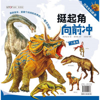 《恐龙全知道12·牛角露霸气:挺起角向前冲》