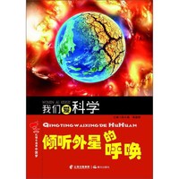 《我们爱科学·红领巾追寻中国梦：倾听外星的呼唤》