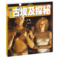 《权威探秘百科·古埃及探秘》(精华版)