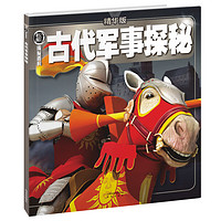 《权威探秘百科·古代军事探秘》(精华版)