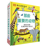 《DK幼儿百科全书·那些重要的动物》（精装）