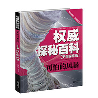《权威探秘百科·无限探索版:可怕的风暴》(精装)