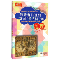 《中小学科普文库·原来我们住的“足球”是这样子的：地理》