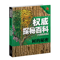 《权威探秘百科·无限探索版:树的秘密》(精装)
