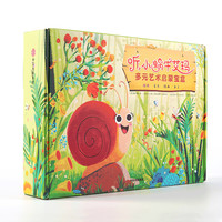 《多元艺术启蒙宝盒·听,小蜗牛艾玛》(礼盒装)