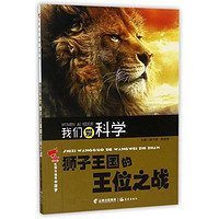 《红领巾追寻中国梦·我们爱科学：狮子王国的王位之战》