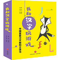 《我和汉字玩游戏》（京东专享、精装、套装共4册、附赠导读手册、16张字卡、3张不干胶贴纸）