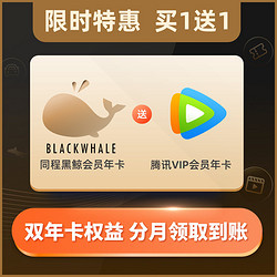V.QQ.COM 腾讯视频 同程旅行黑鲸会员年卡【含腾讯视频分12个月仅99元 需自行领取】