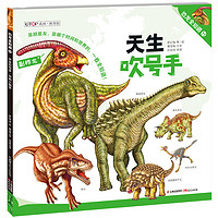 《恐龙全知道11·天生吹号手:伶俐小猎手》
